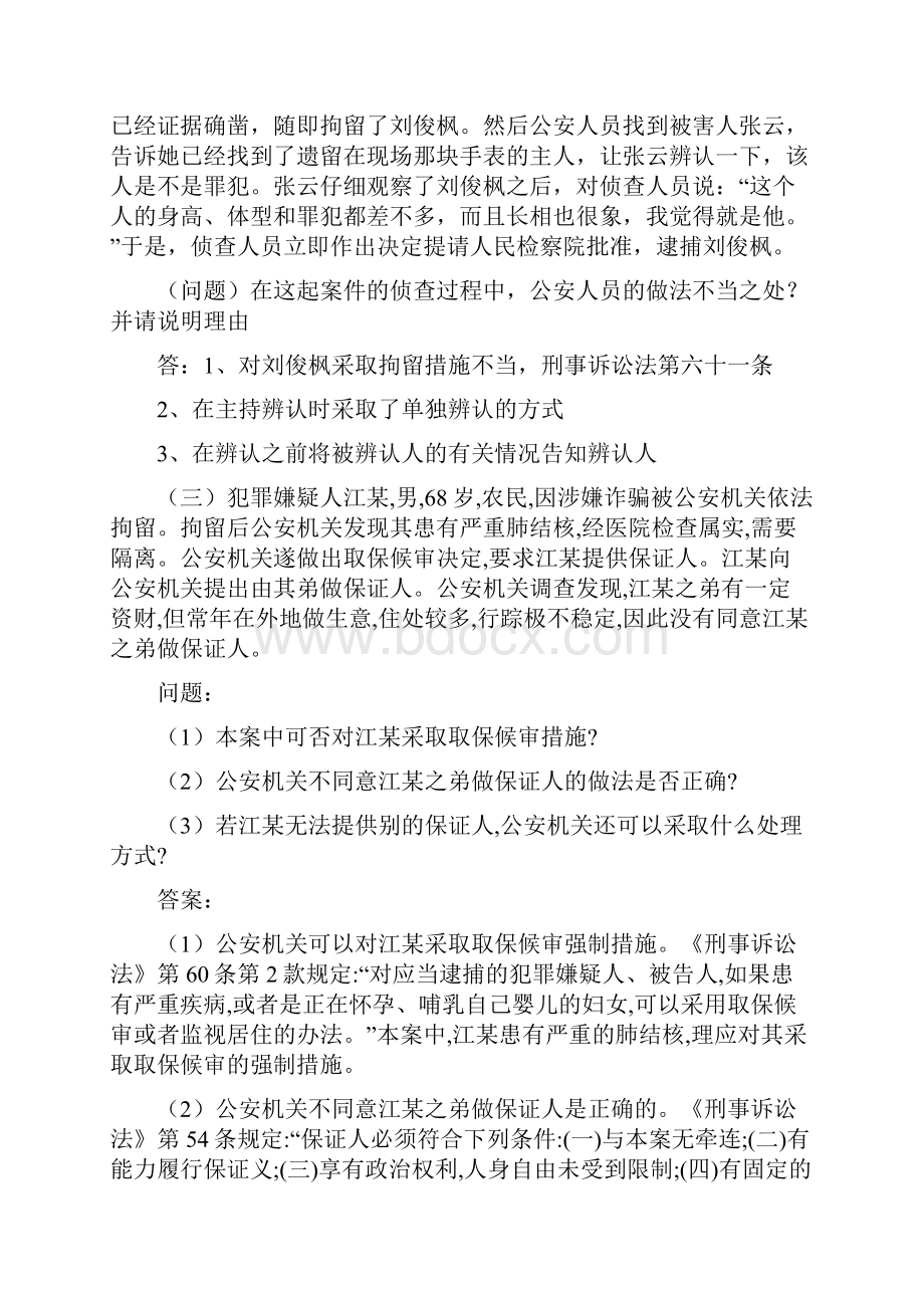 司考刑事诉讼法案例分析题.docx_第2页