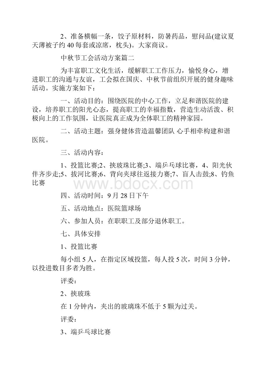 中秋节工会活动方案.docx_第2页
