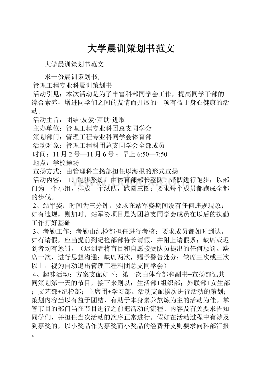 大学晨训策划书范文.docx