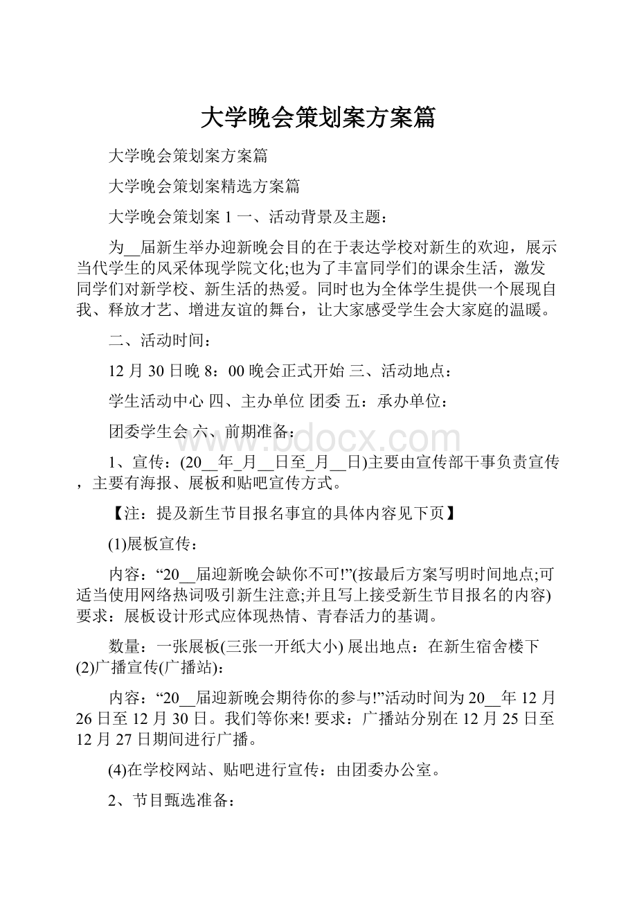 大学晚会策划案方案篇.docx