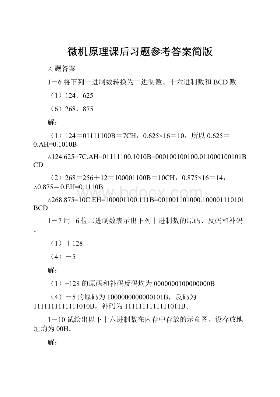 微机原理课后习题参考答案简版.docx