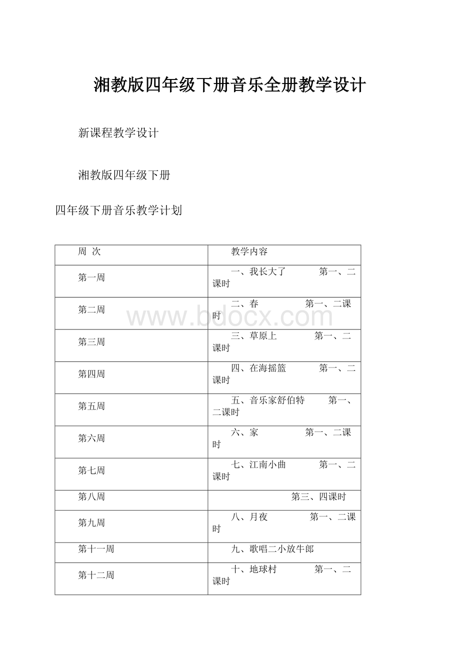 湘教版四年级下册音乐全册教学设计.docx