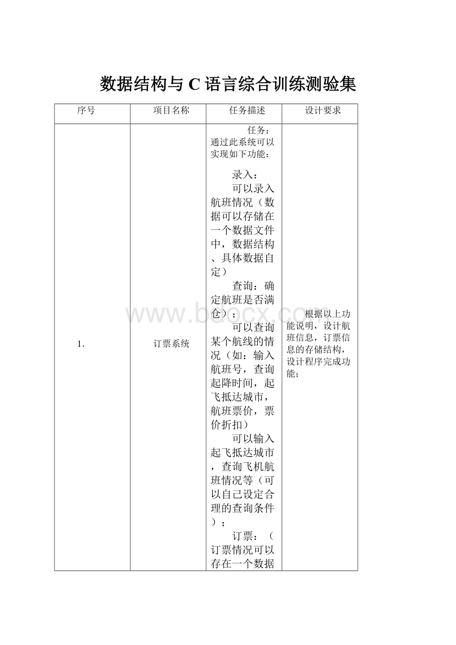 数据结构与C语言综合训练测验集.docx_第1页