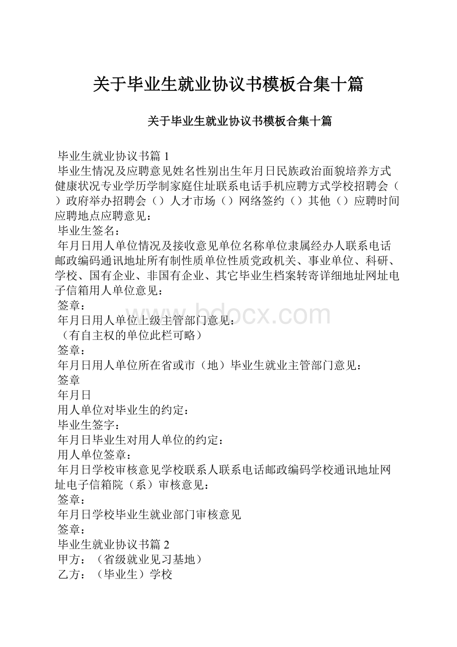 关于毕业生就业协议书模板合集十篇.docx