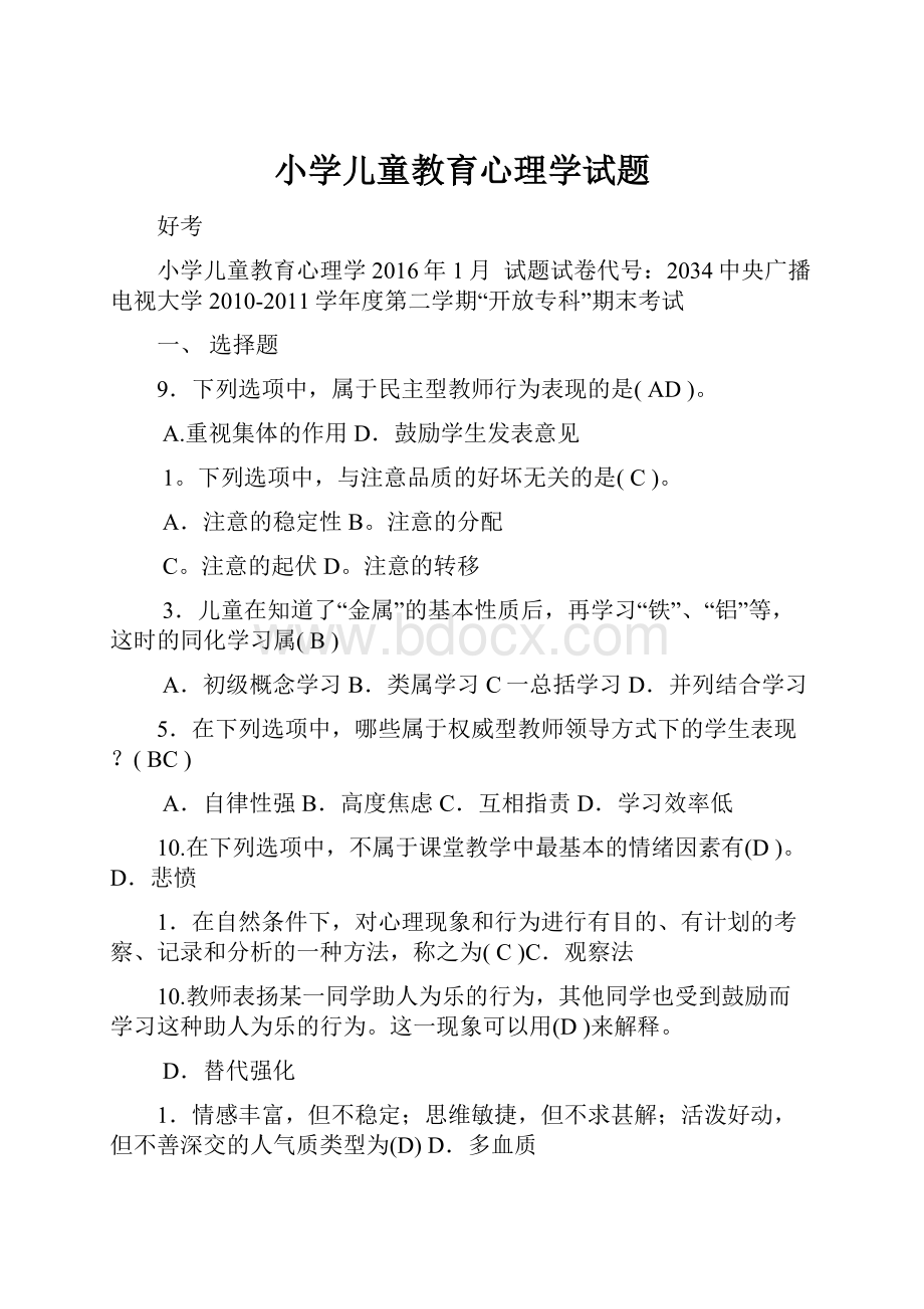 小学儿童教育心理学试题.docx_第1页