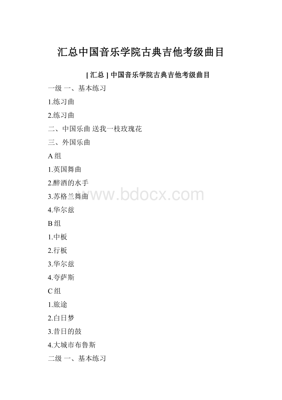 汇总中国音乐学院古典吉他考级曲目.docx