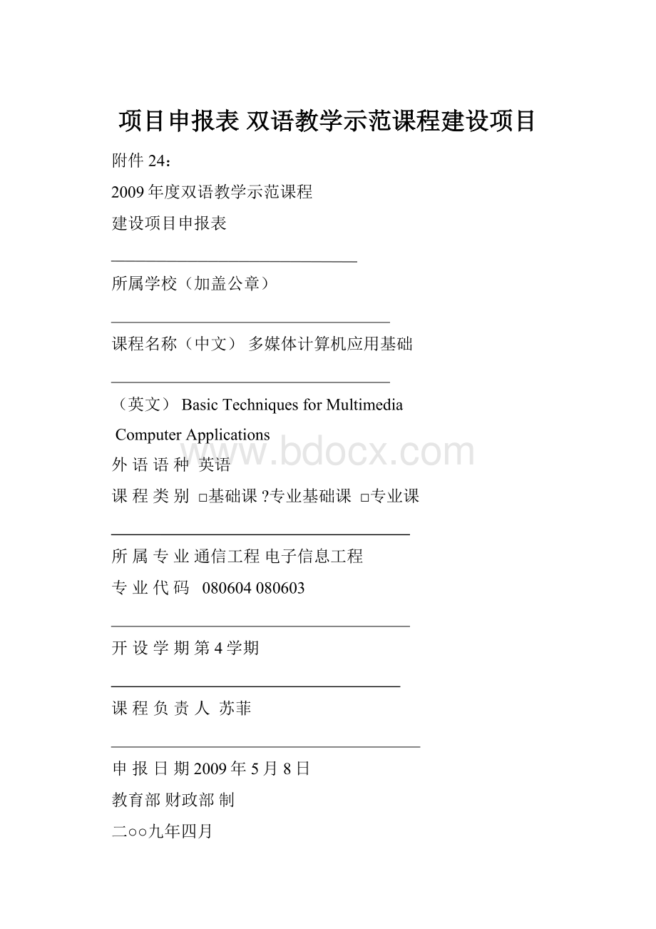 项目申报表 双语教学示范课程建设项目.docx