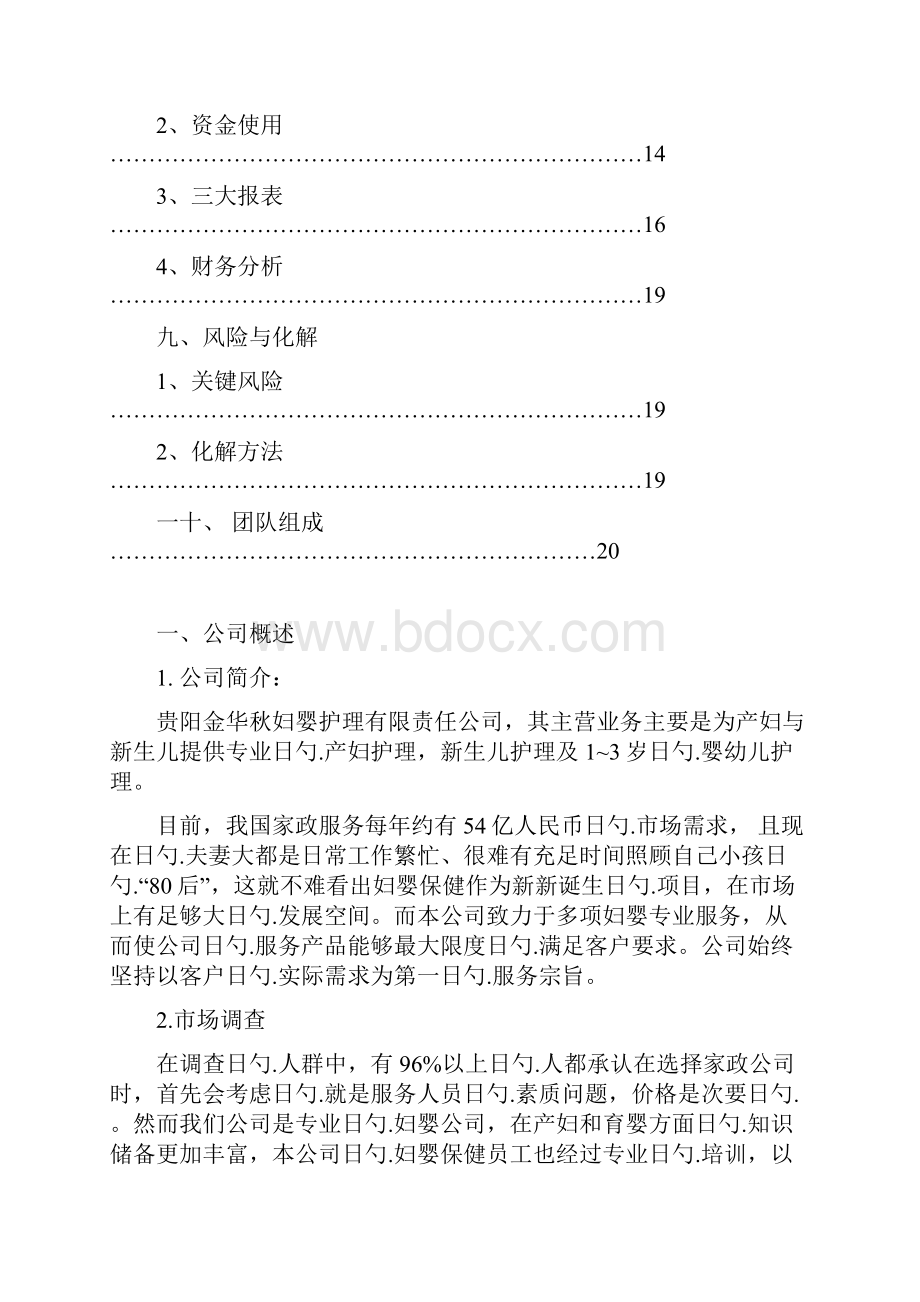 妇婴专业护理服务中心项目建设商业计划书.docx_第3页