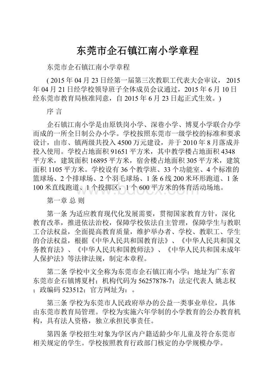 东莞市企石镇江南小学章程.docx