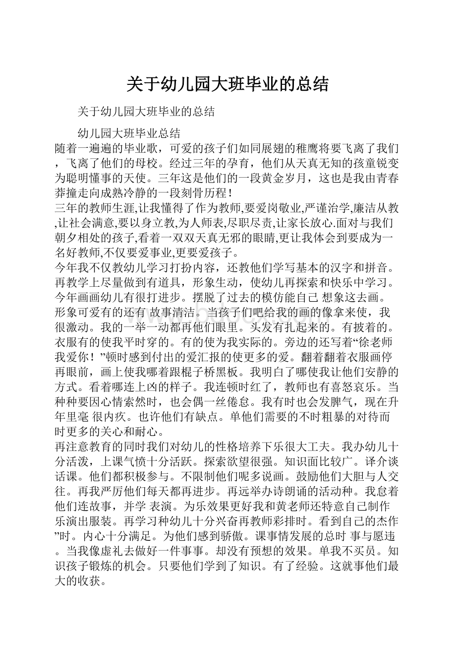 关于幼儿园大班毕业的总结.docx_第1页