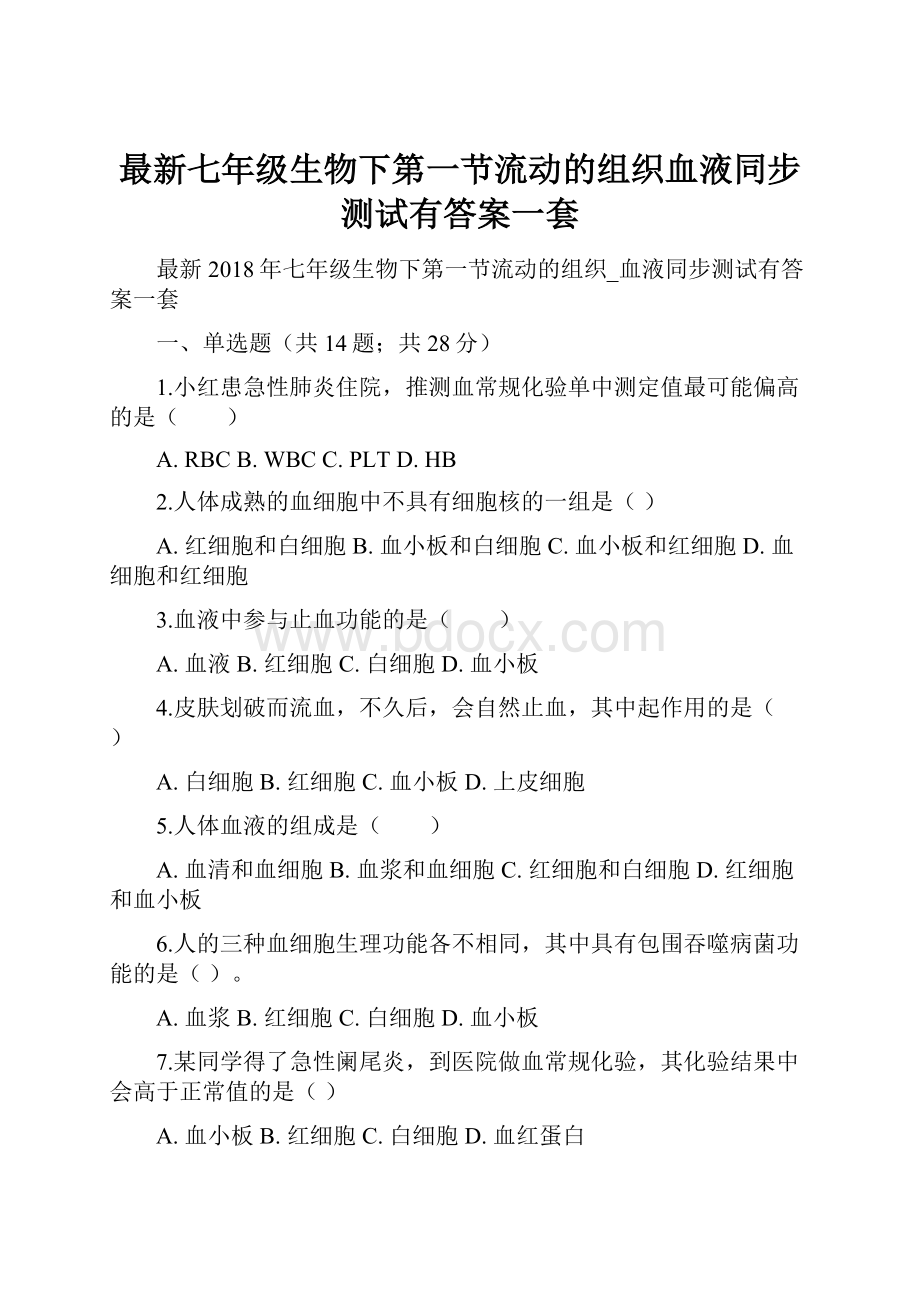 最新七年级生物下第一节流动的组织血液同步测试有答案一套.docx_第1页