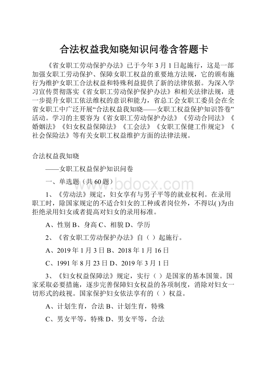 合法权益我知晓知识问卷含答题卡.docx