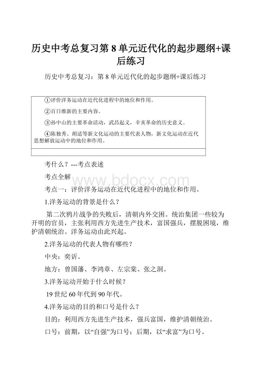 历史中考总复习第8单元近代化的起步题纲+课后练习.docx