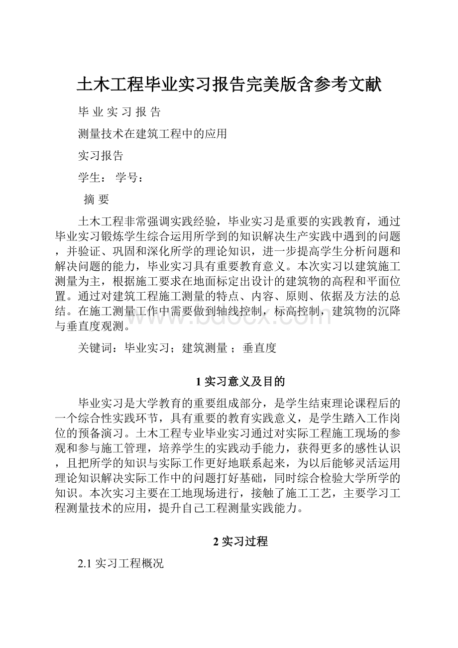 土木工程毕业实习报告完美版含参考文献.docx