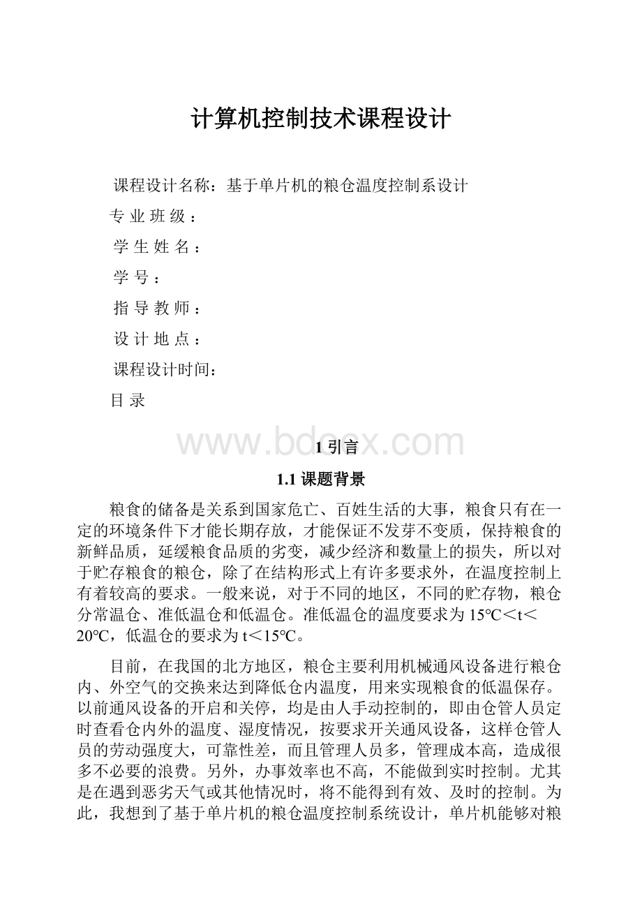 计算机控制技术课程设计.docx_第1页