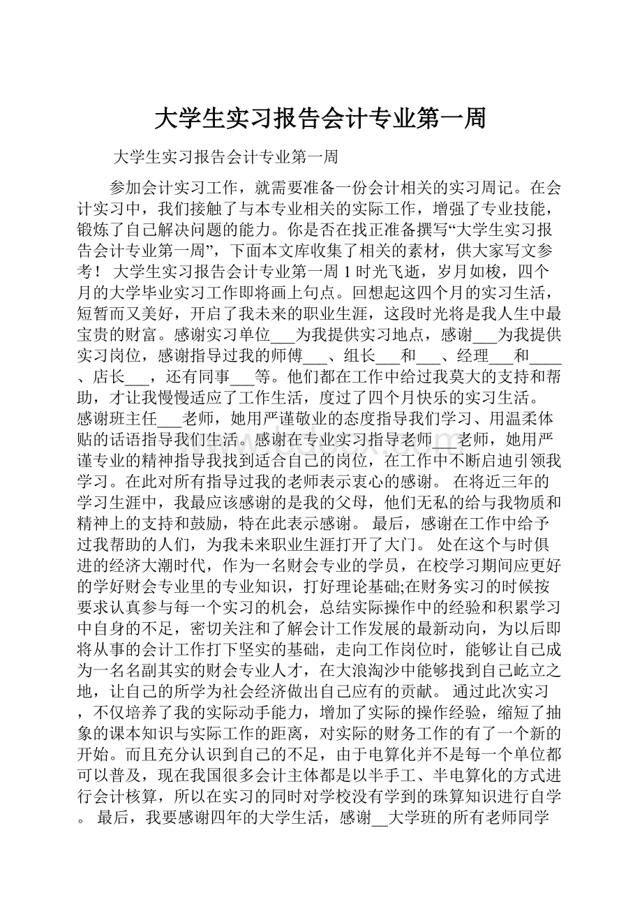 大学生实习报告会计专业第一周.docx