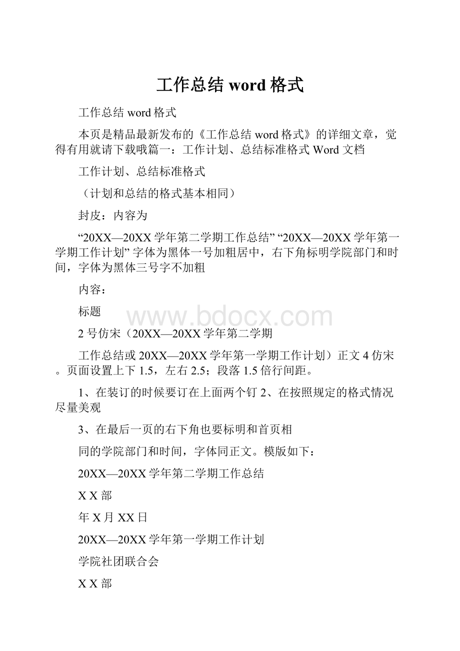 工作总结word格式.docx