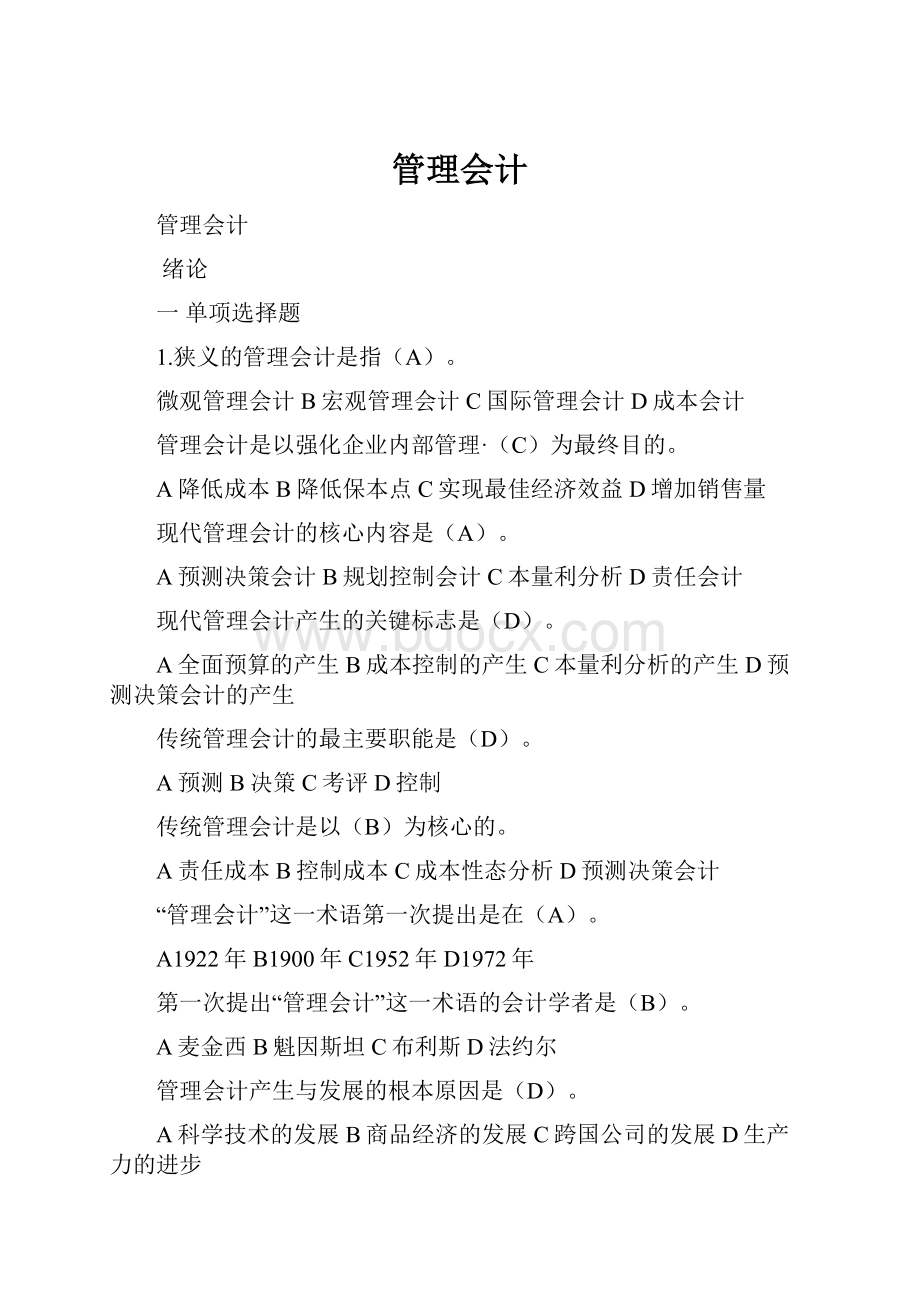 管理会计.docx