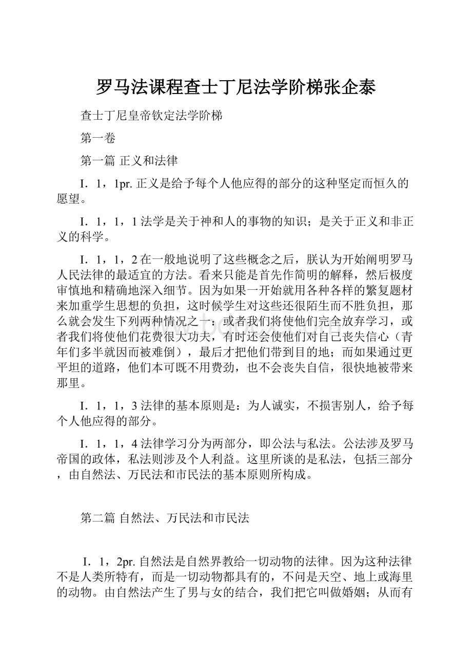 罗马法课程查士丁尼法学阶梯张企泰.docx