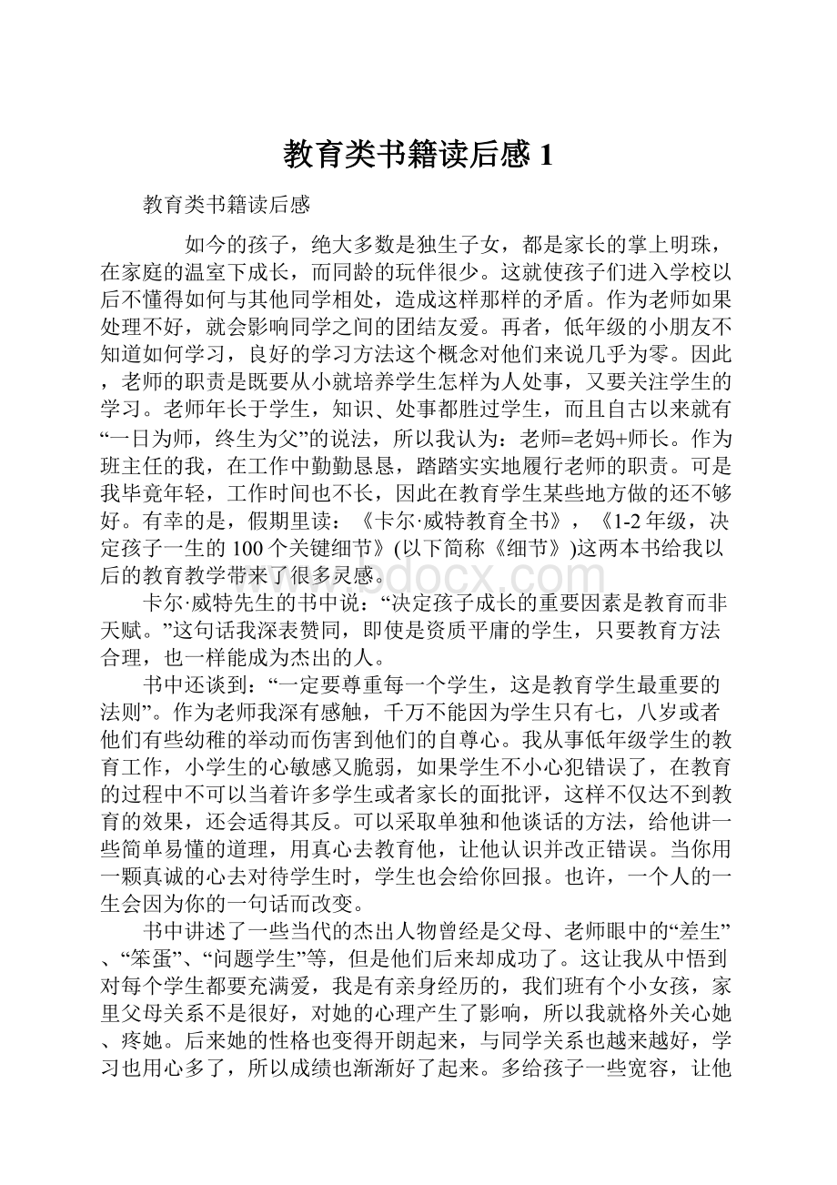 教育类书籍读后感1.docx_第1页