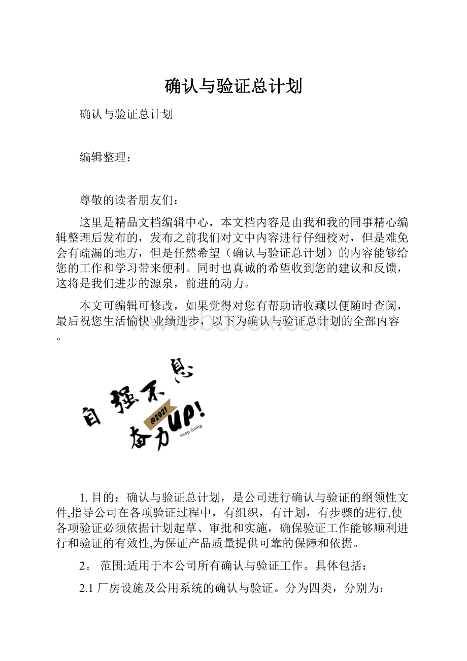 确认与验证总计划.docx