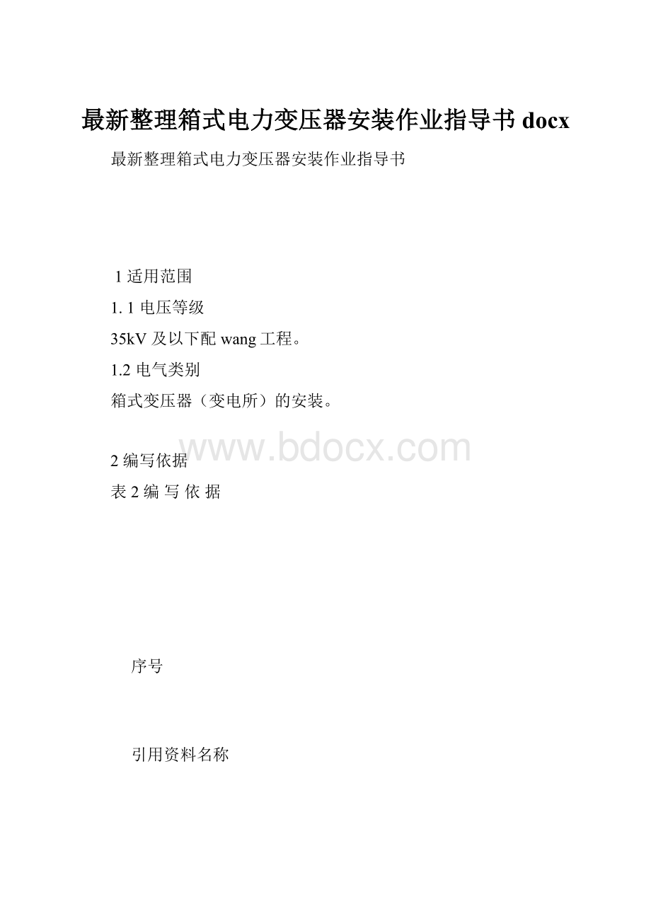 最新整理箱式电力变压器安装作业指导书docx.docx