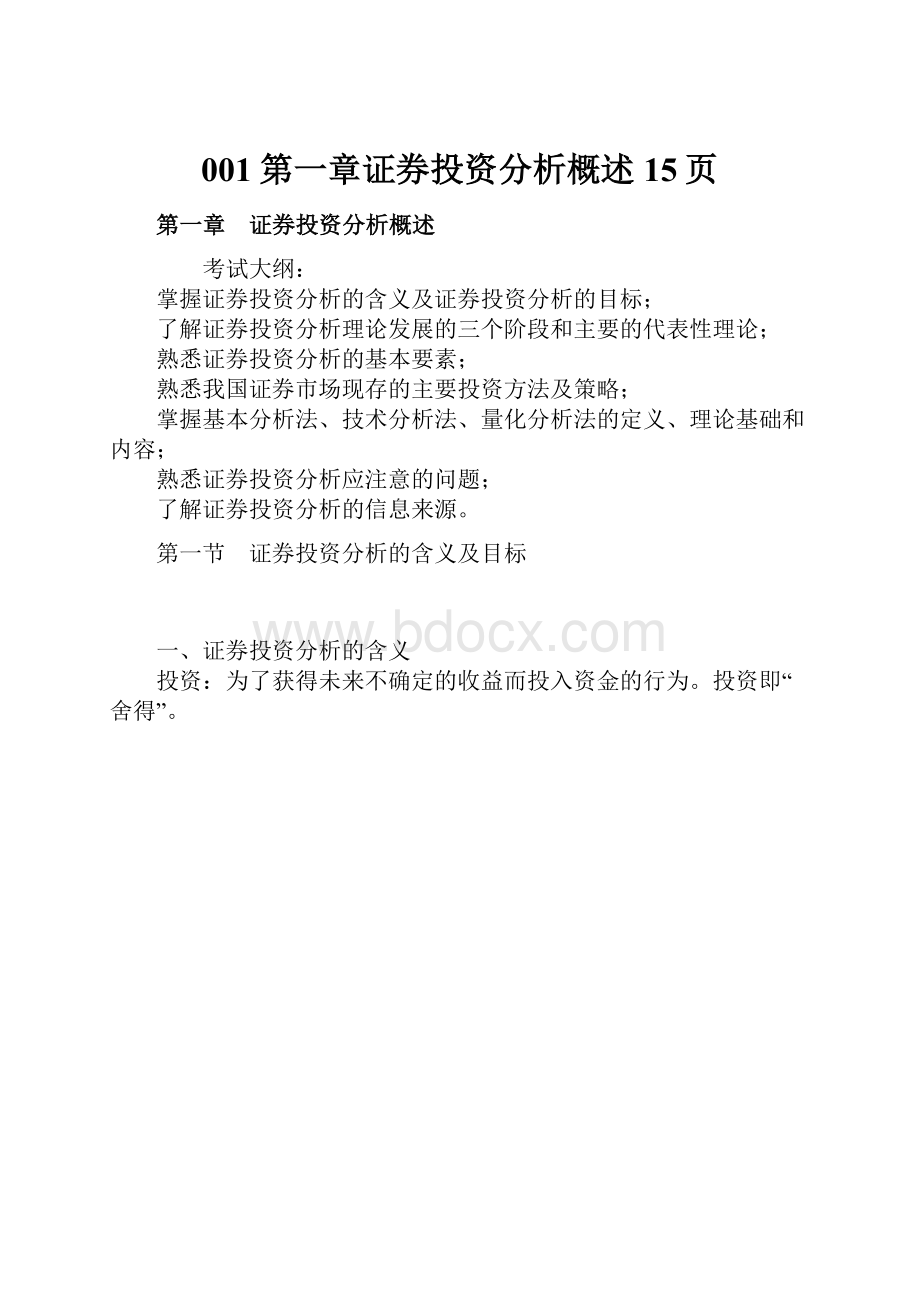 001第一章证券投资分析概述15页.docx_第1页