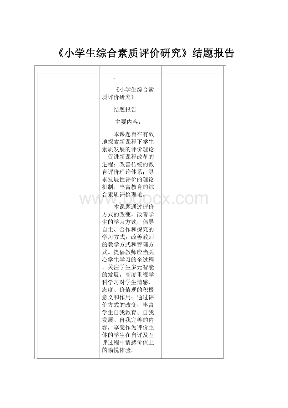 《小学生综合素质评价研究》结题报告.docx