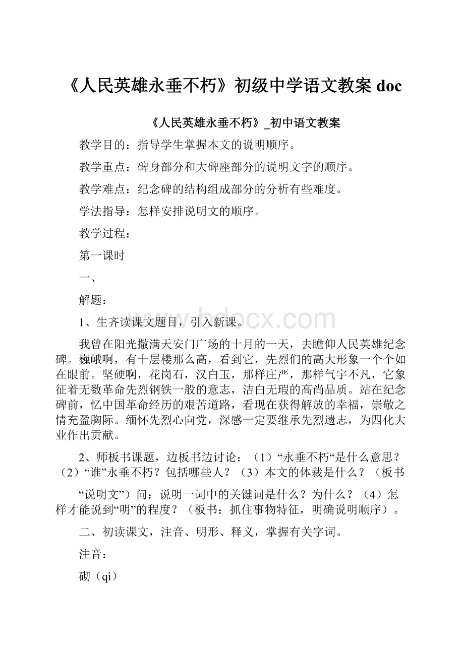 《人民英雄永垂不朽》初级中学语文教案doc.docx