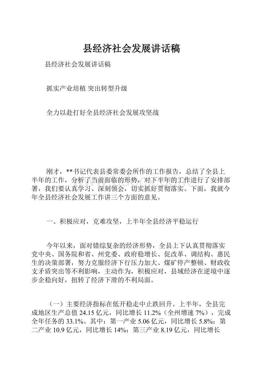 县经济社会发展讲话稿.docx