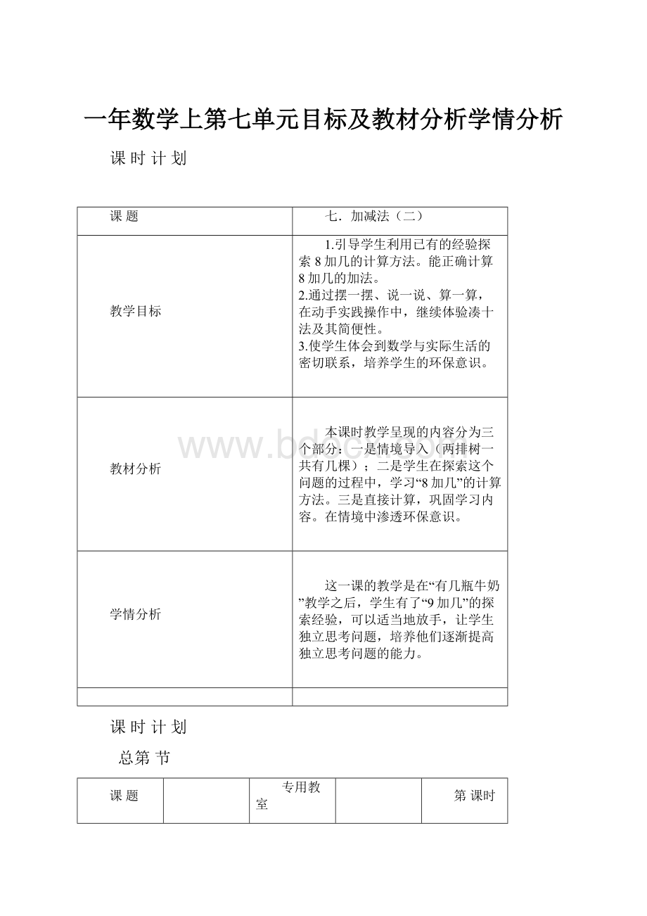 一年数学上第七单元目标及教材分析学情分析.docx_第1页