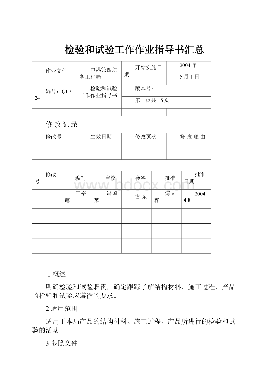 检验和试验工作作业指导书汇总.docx