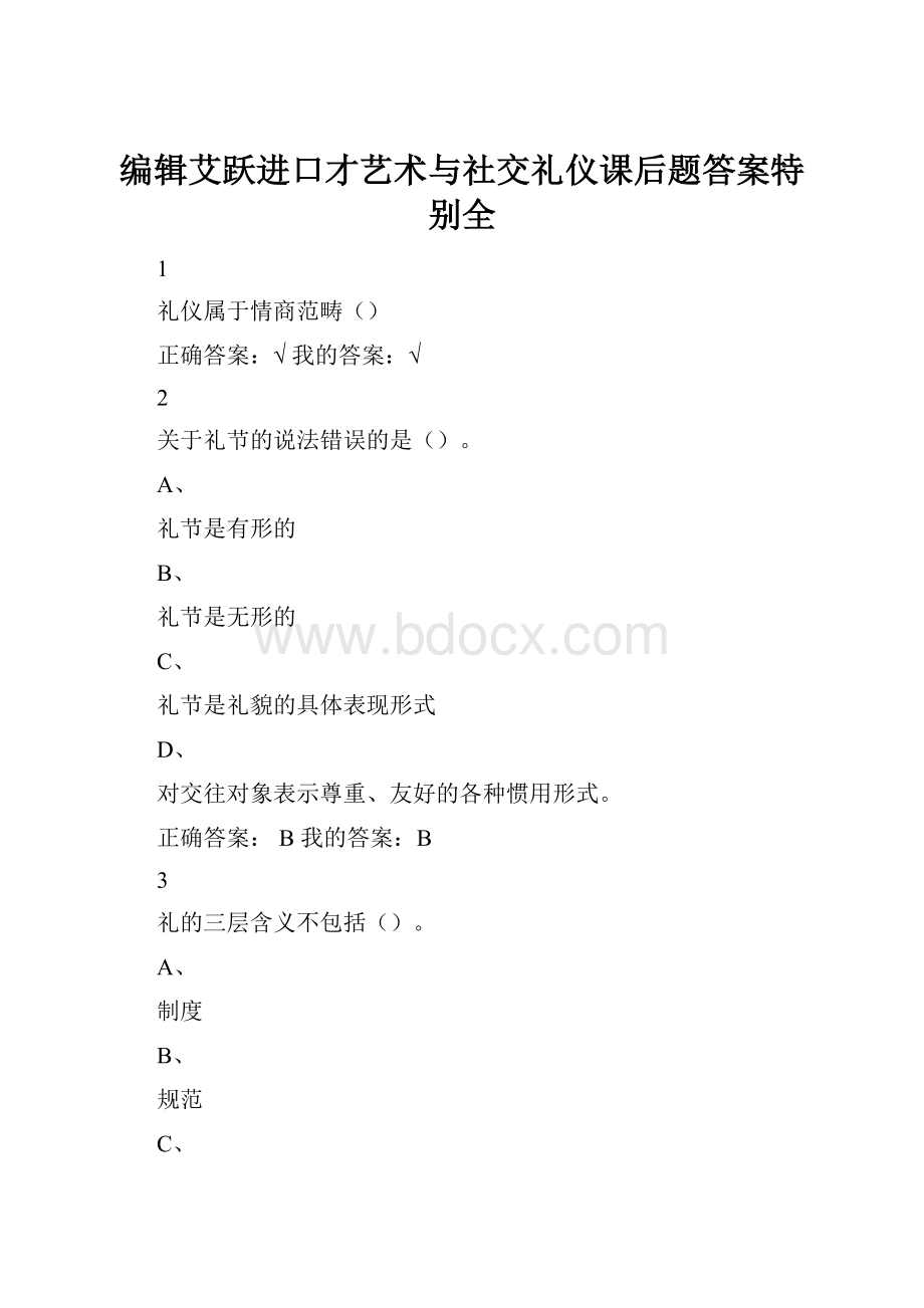 编辑艾跃进口才艺术与社交礼仪课后题答案特别全.docx