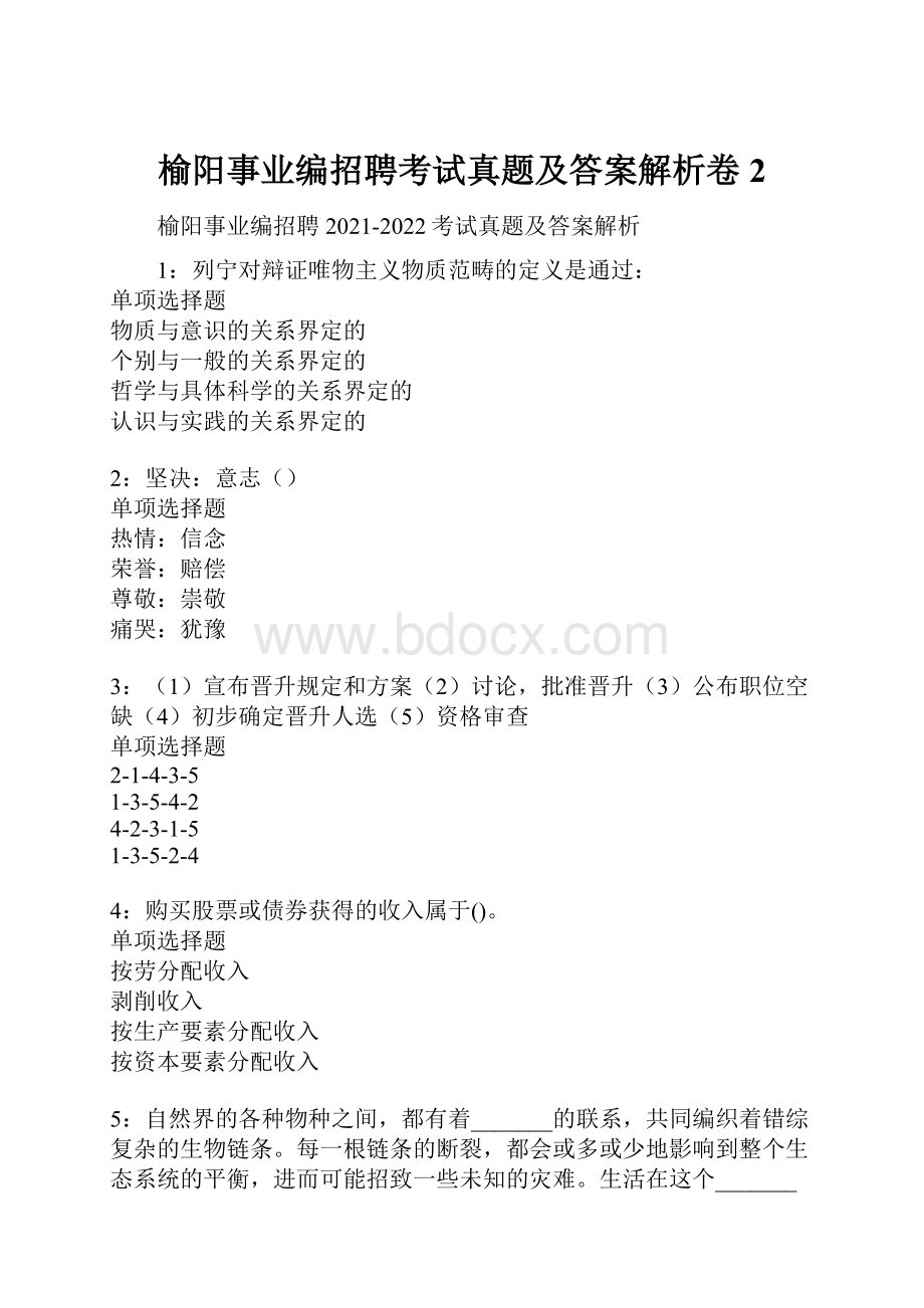 榆阳事业编招聘考试真题及答案解析卷2.docx