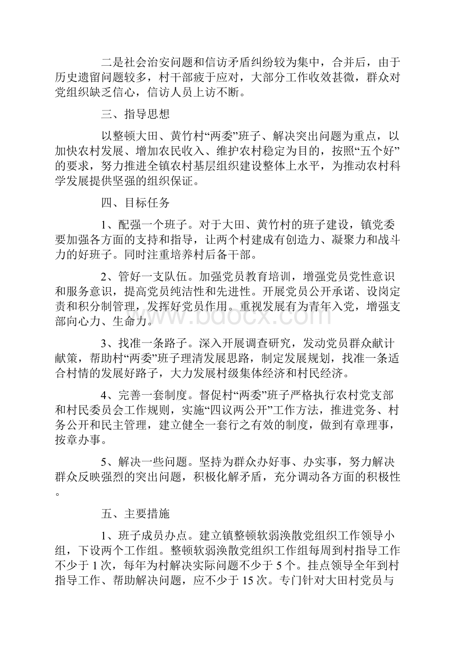 关于软弱涣散村党组织整顿的方案.docx_第2页