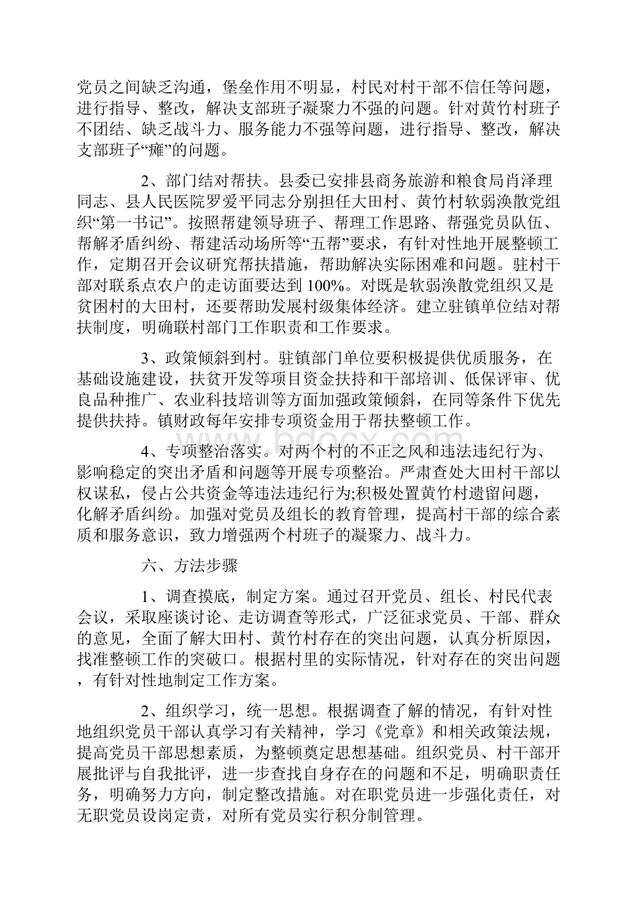 关于软弱涣散村党组织整顿的方案.docx_第3页