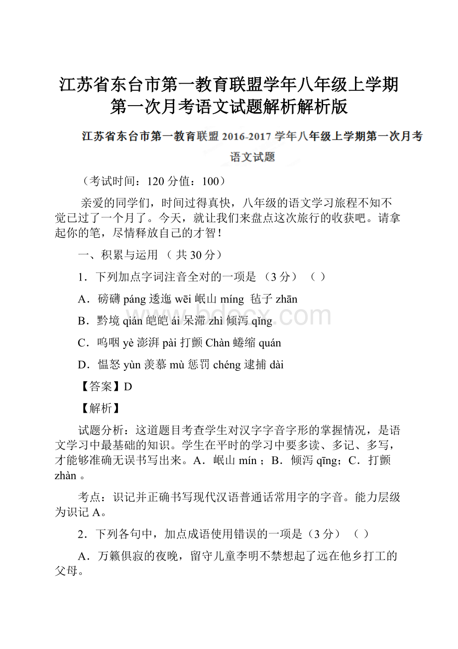 江苏省东台市第一教育联盟学年八年级上学期第一次月考语文试题解析解析版.docx