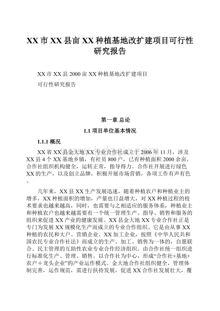 XX市XX县亩XX种植基地改扩建项目可行性研究报告.docx