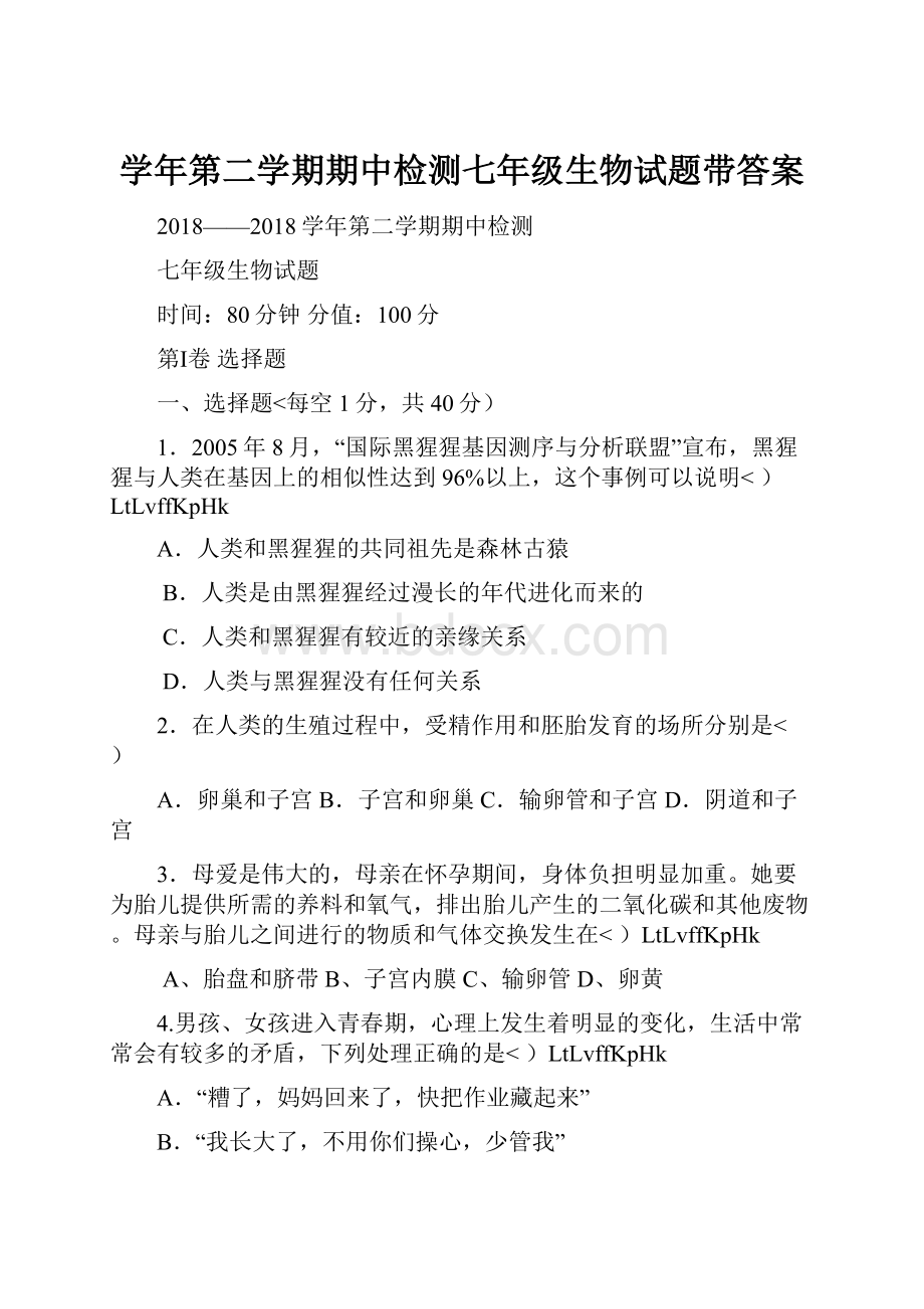 学年第二学期期中检测七年级生物试题带答案.docx