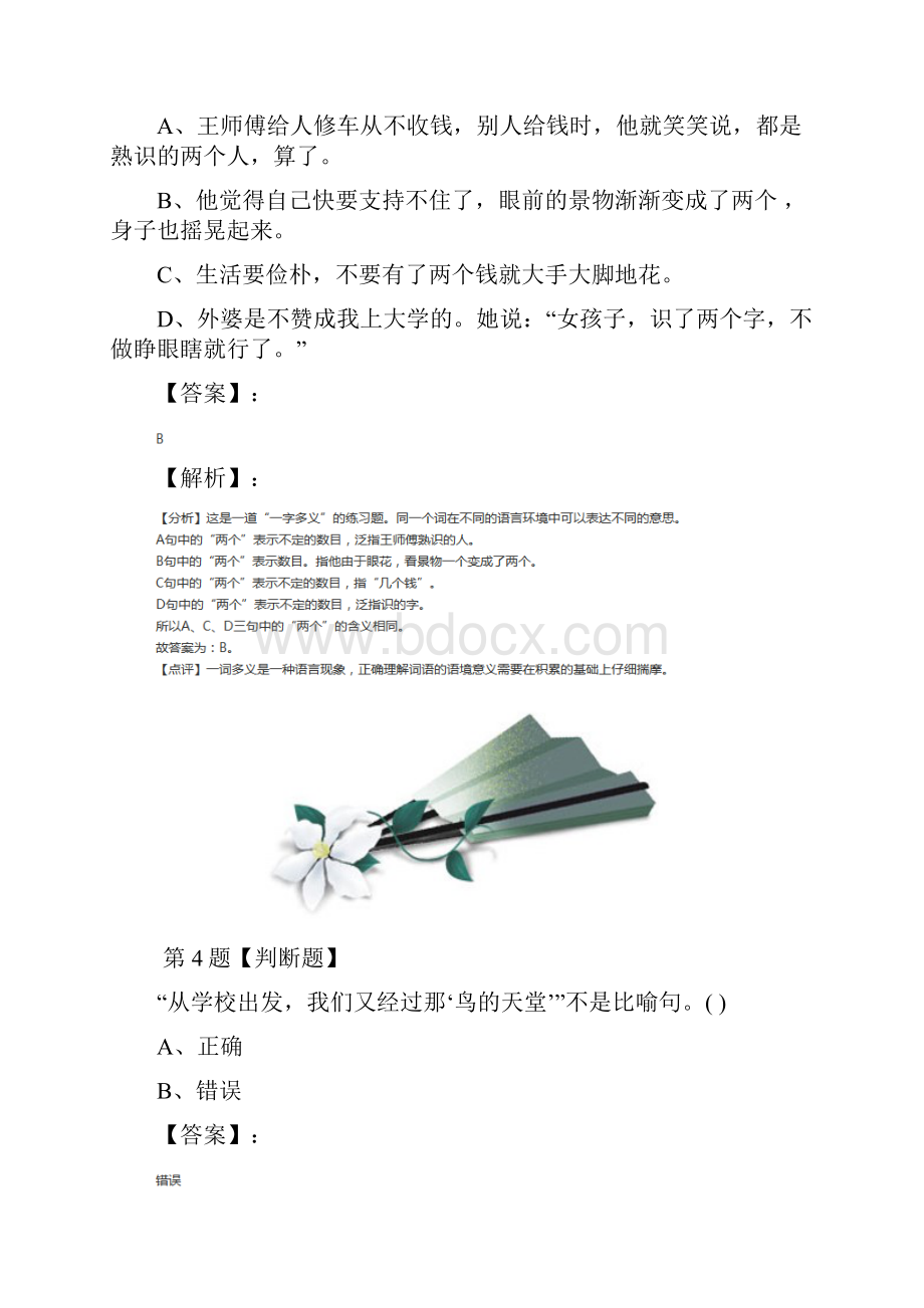 学年度小学语文四年级下第七单元25 鸟的天堂语文版复习特训第三十篇.docx_第3页