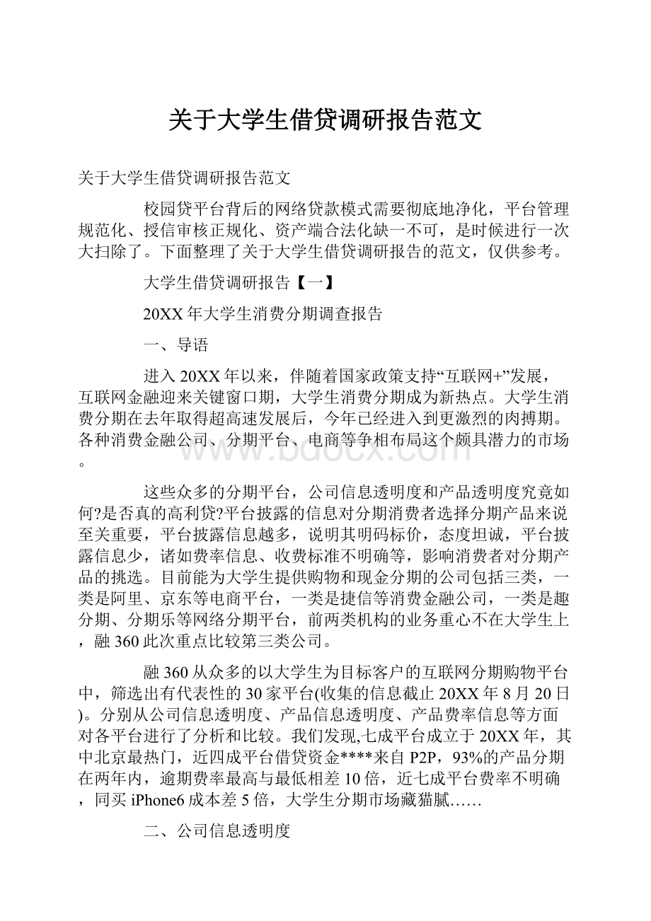 关于大学生借贷调研报告范文.docx