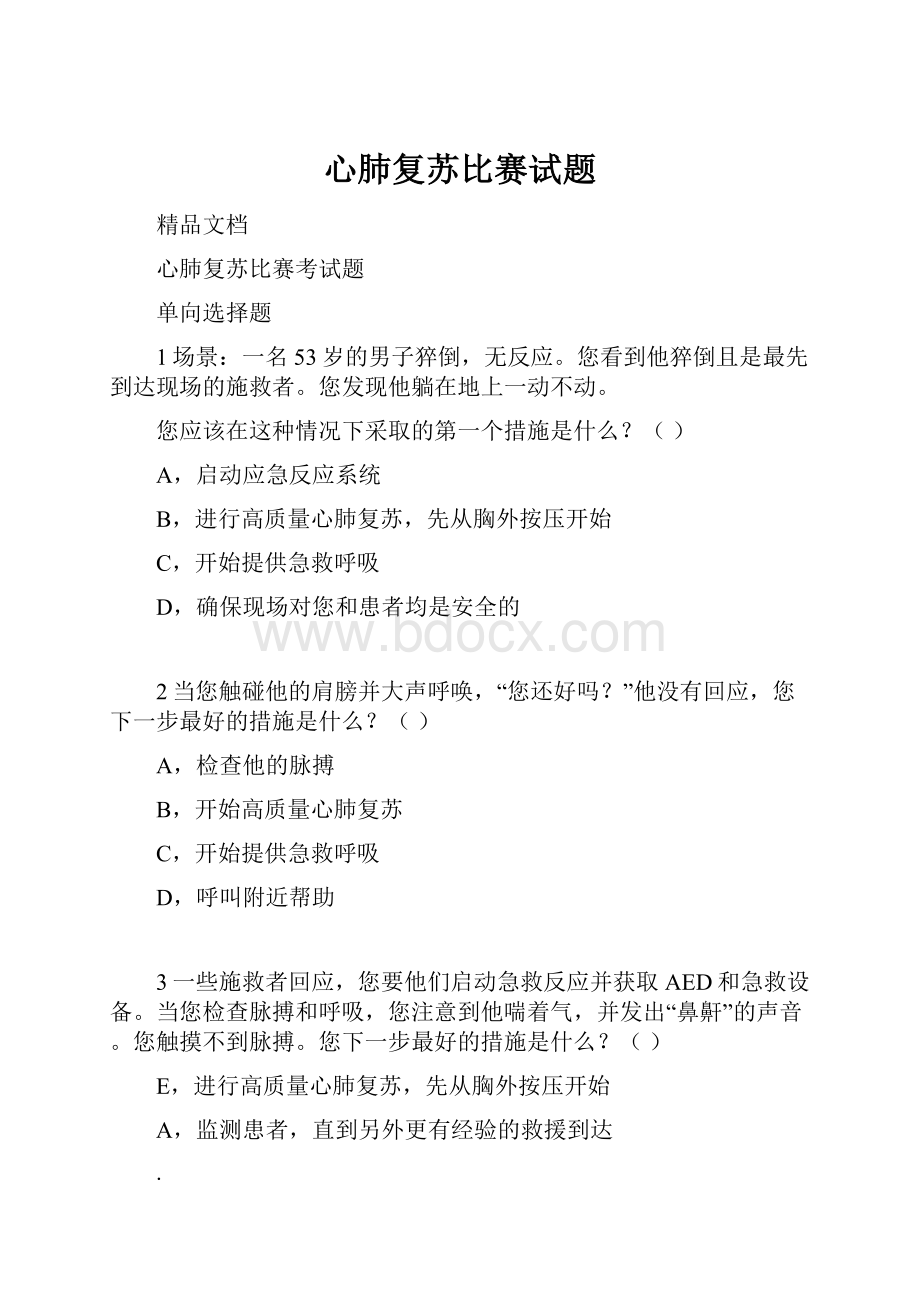 心肺复苏比赛试题.docx_第1页