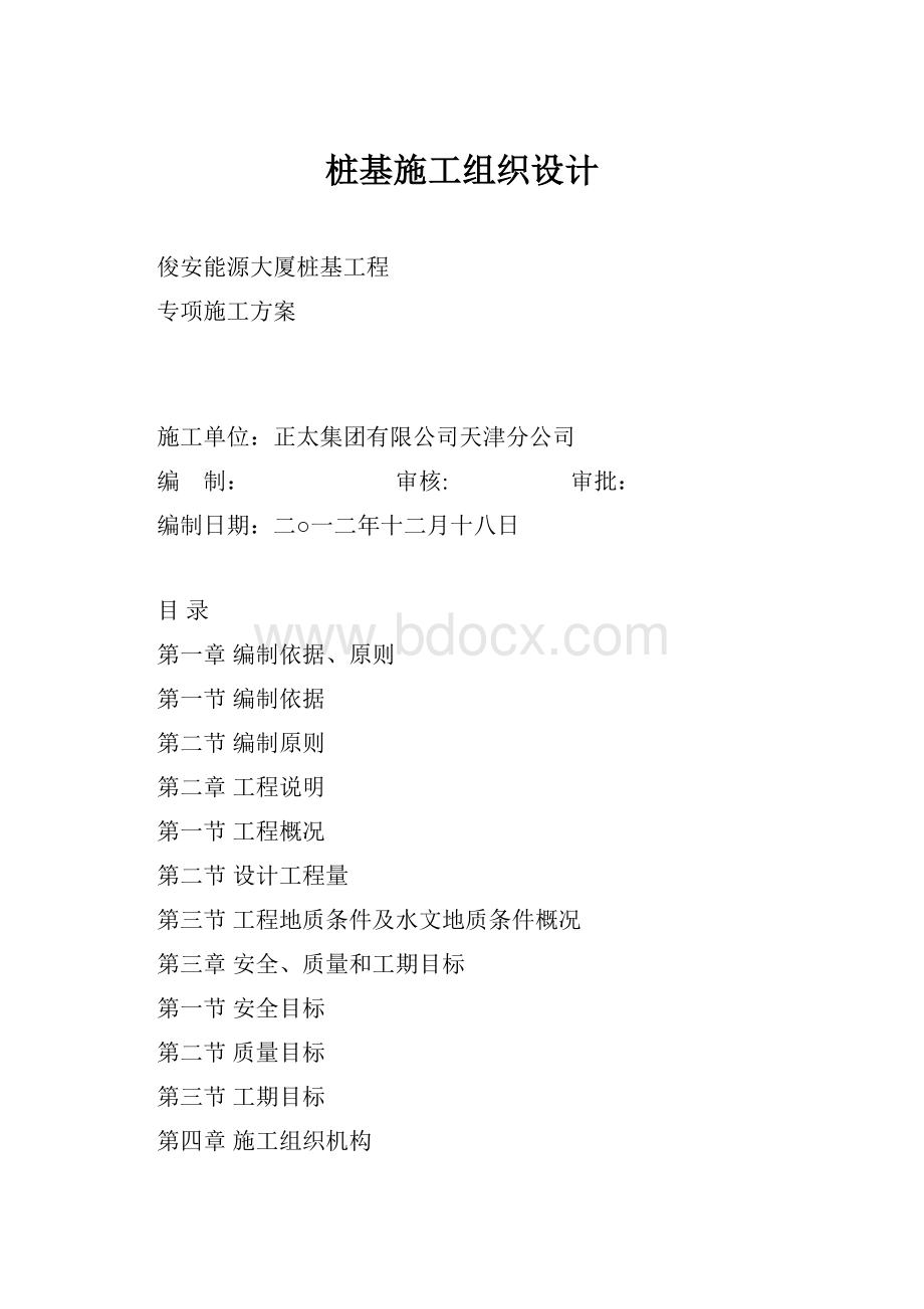 桩基施工组织设计.docx_第1页