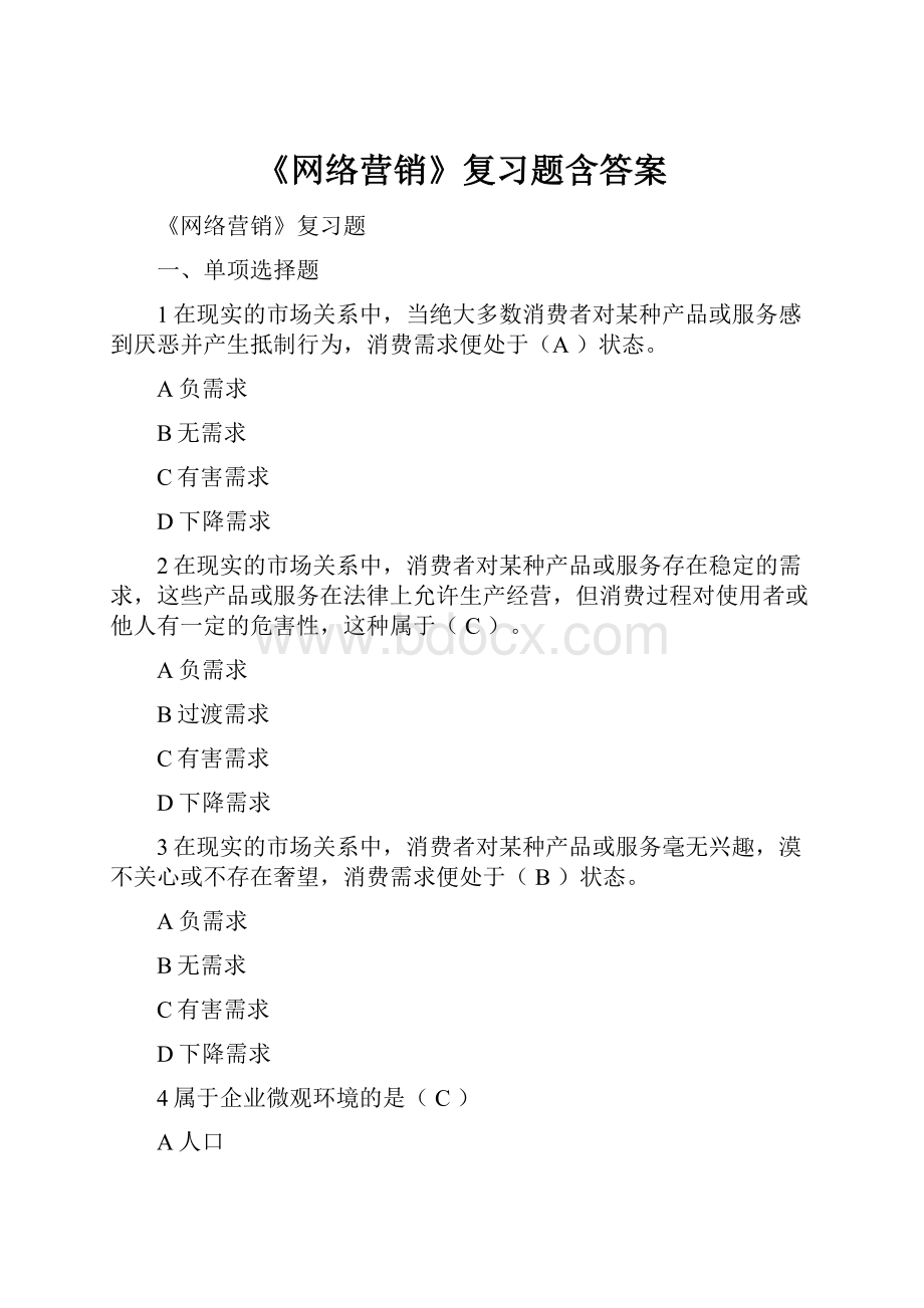 《网络营销》复习题含答案.docx_第1页