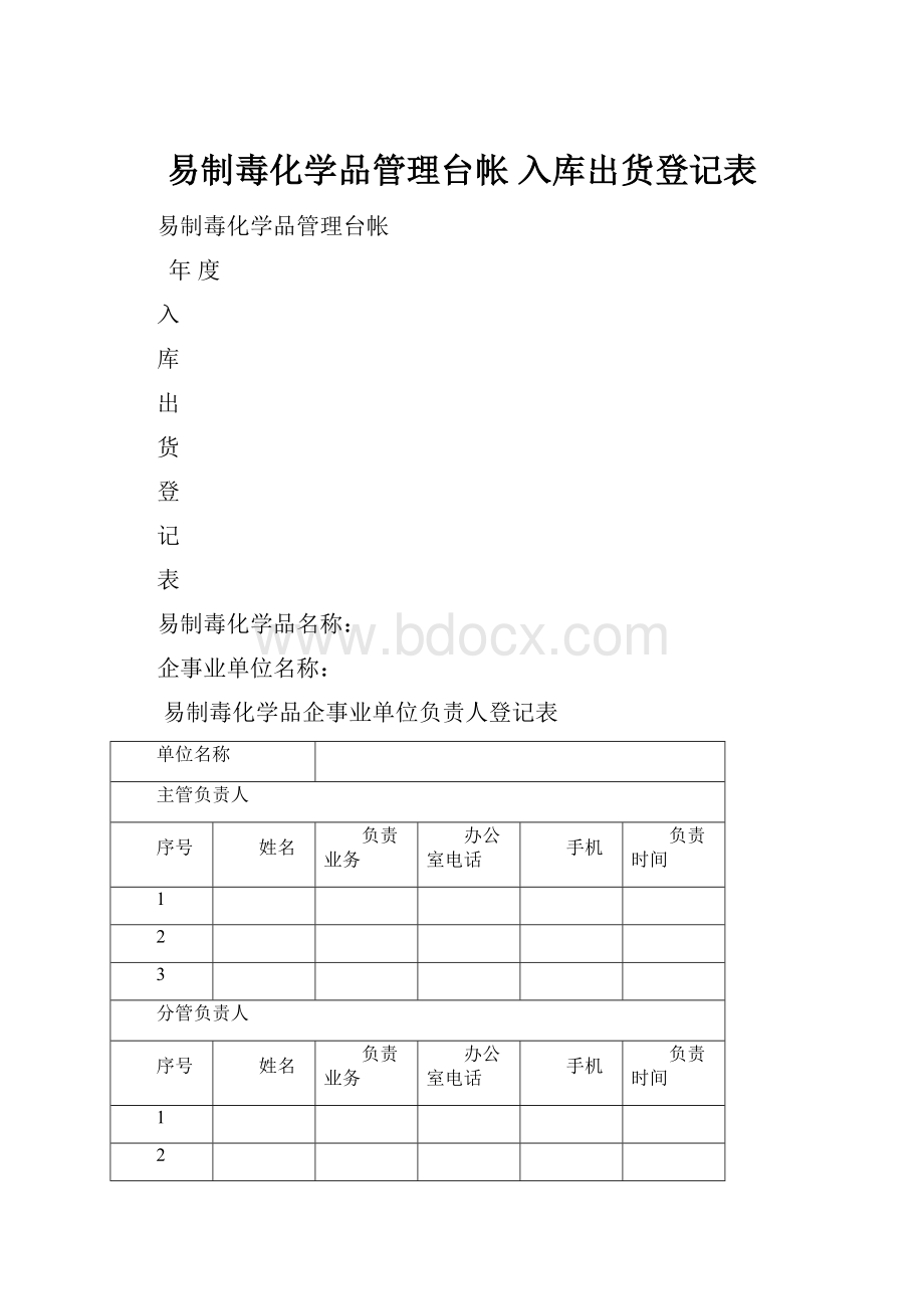 易制毒化学品管理台帐 入库出货登记表.docx