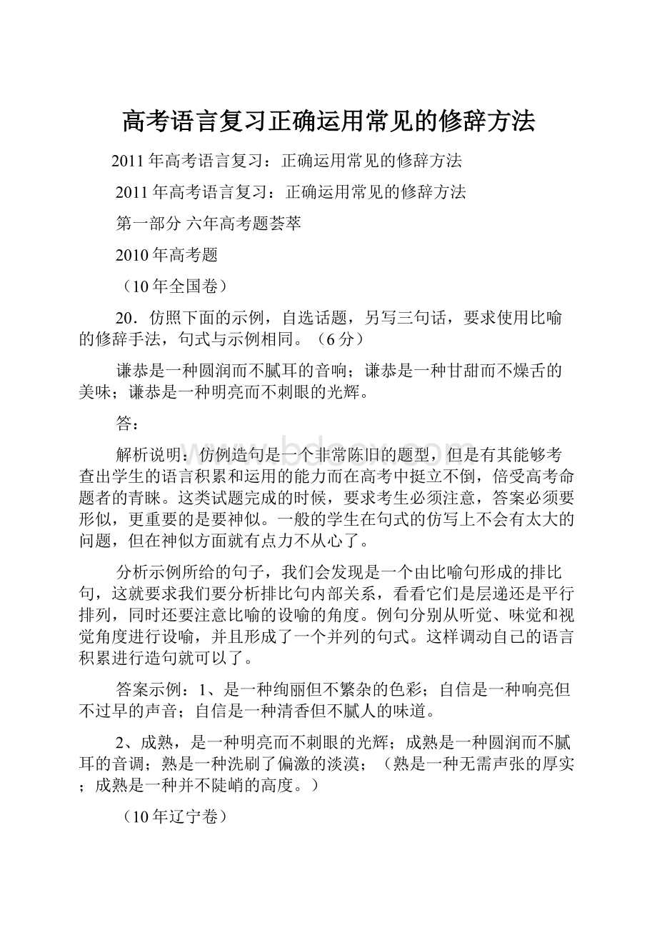 高考语言复习正确运用常见的修辞方法.docx_第1页