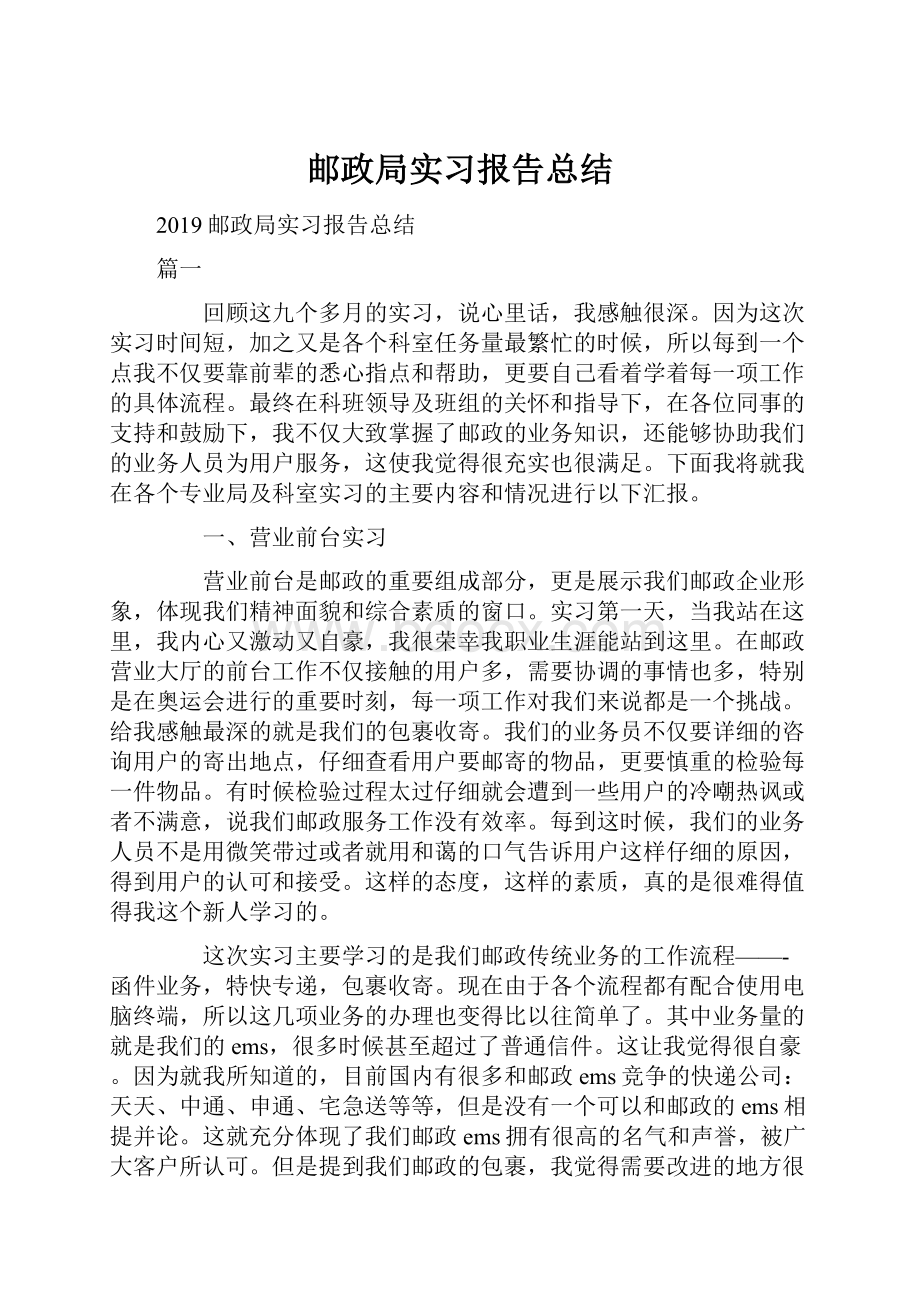 邮政局实习报告总结.docx