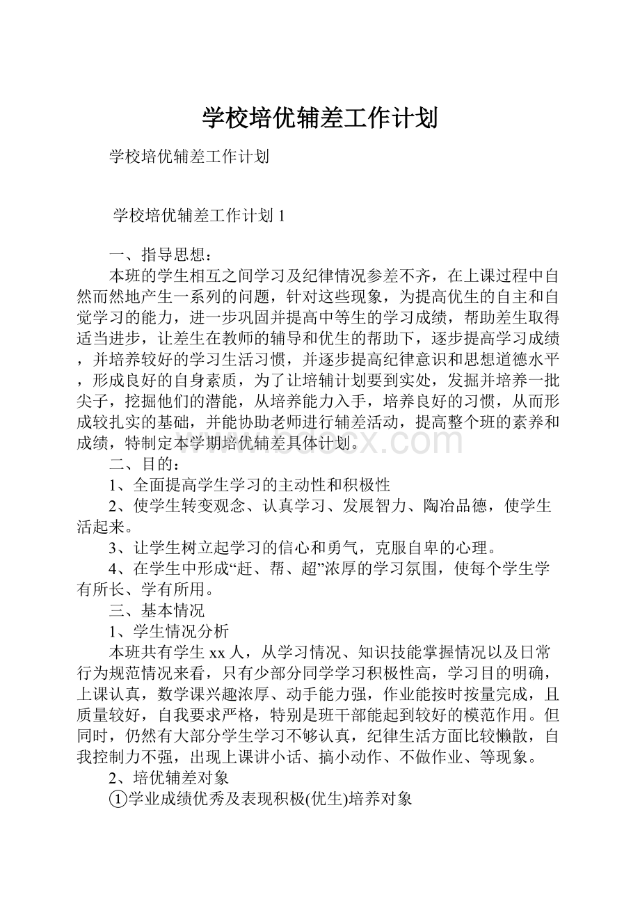 学校培优辅差工作计划.docx