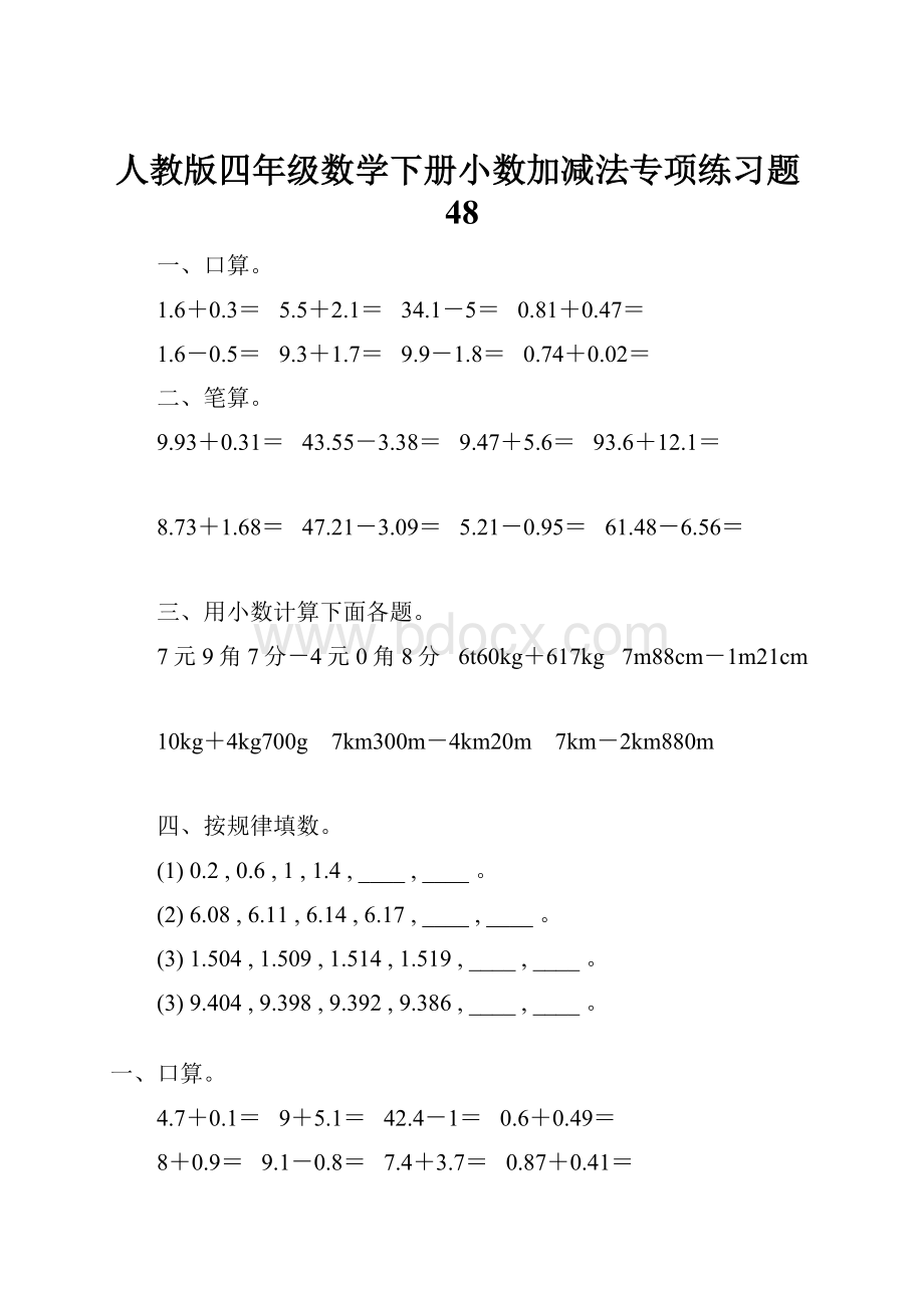 人教版四年级数学下册小数加减法专项练习题48.docx