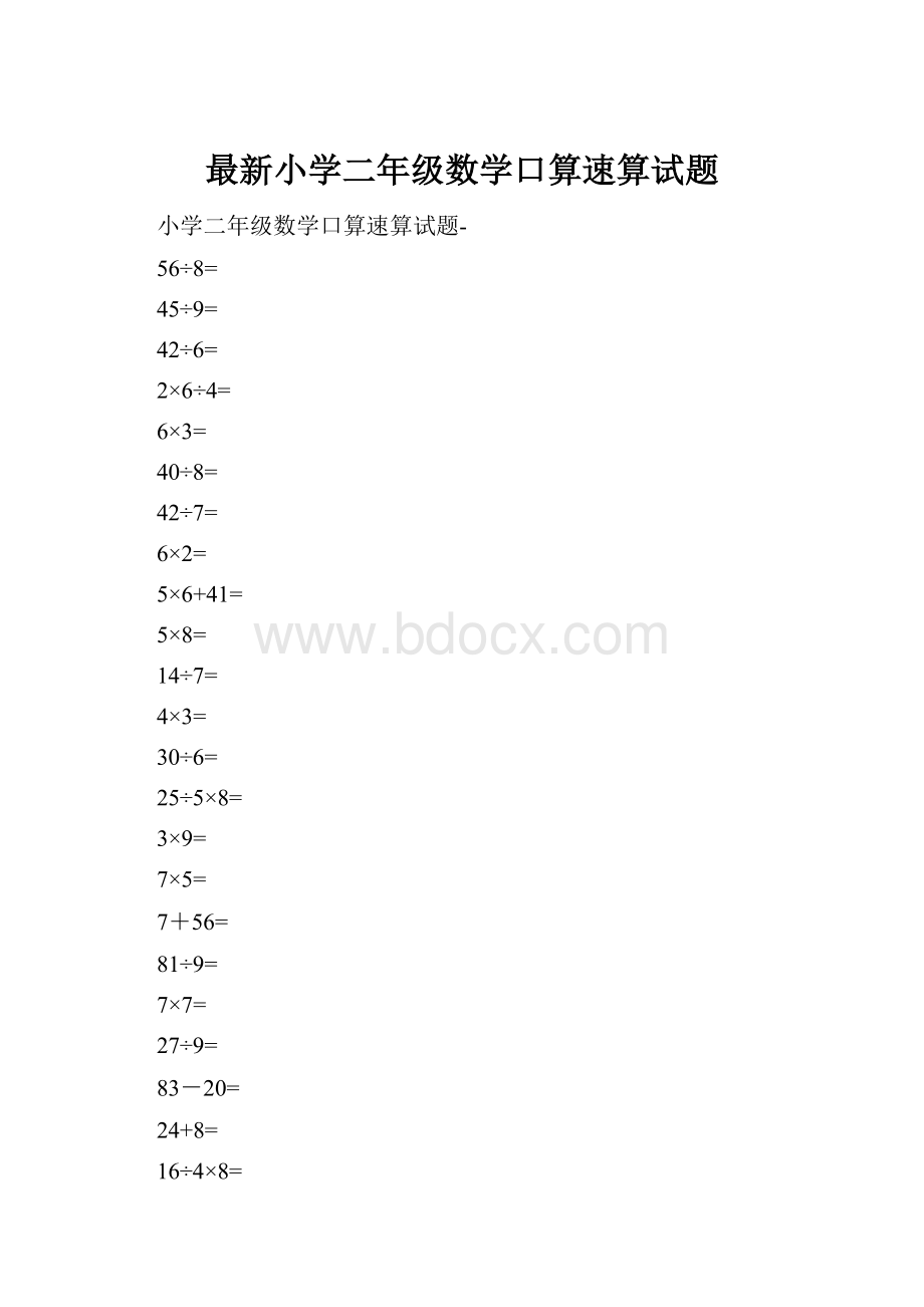 最新小学二年级数学口算速算试题.docx